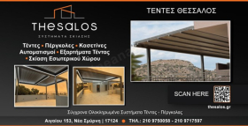ΘΕΣΣΑΛΟΣ ΤΕΝΤΕΣ ΝΕΑ ΣΜΥΡΝΗ