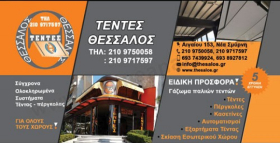 ΘΕΣΣΑΛΟΣ ΤΕΝΤΕΣ ΝΕΑ ΣΜΥΡΝΗ