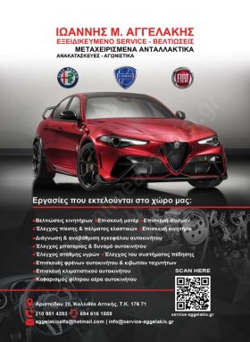Αγγελάκης Ιωάννης - Alfa Romeo Αυτοκινήτων συνεργεία Καλλιθέα