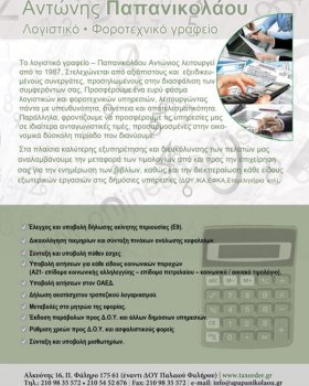 ΠΑΠΑΝΙΚΟΛΑΟΥ ΑΝΤΩΝΙΟΣ Λογιστικό Γραφείο Παλαιό Φάληρο