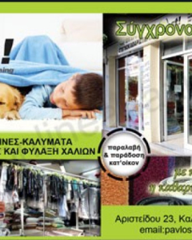 BEST - ΜΠΑΚΟΥΛΗΣ ΠΑΥΛΟΣ Ταπητοκαθαριστήριο Καλλιθέα