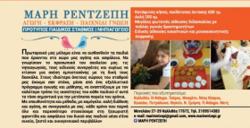 Μάρη Ρεντζέπη Παιδικοί σταθμοί Καλλιθέα 