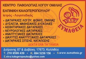 ΕΥΜΑΘΕΙΑ ΚΕΝΤΡΟ ΛΟΓΟΘΕΡΑΠΕΙΑΣ  ΚΑΛΛΙΘΕΑ