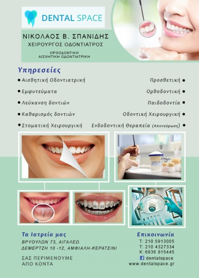  DENTAL SPACE - ΣΠΑΝΙΔΗΣ ΝΙΚΟΛΑΟΣ